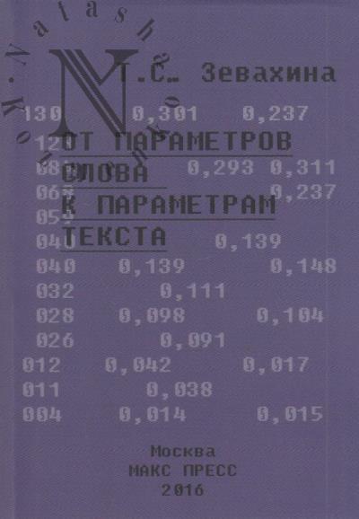 Зевахина Т.С. От параметров слова к параметрам текста.