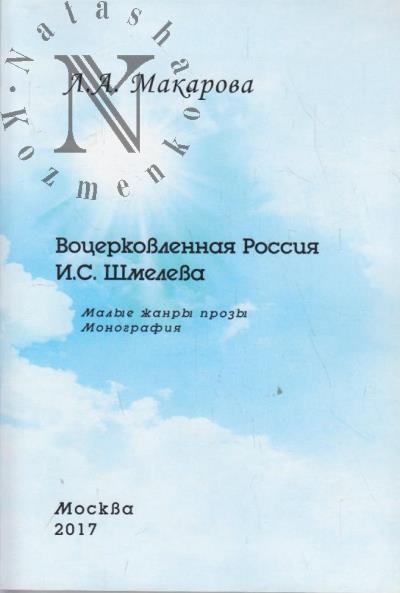 Макарова Л.А. Воцерковленная Россия И.С. Шмелева
