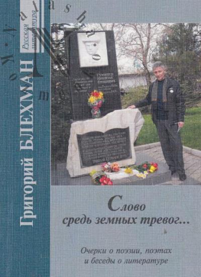 Blekhman Grigorii. Slovo sred' zemnykh trevog…