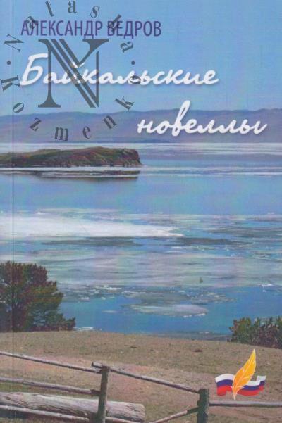Vedrov Aleksandr. Baikal'skie novelly.
