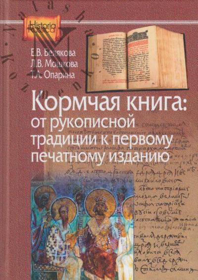 Beliakova E.V. Kormchaia kniga