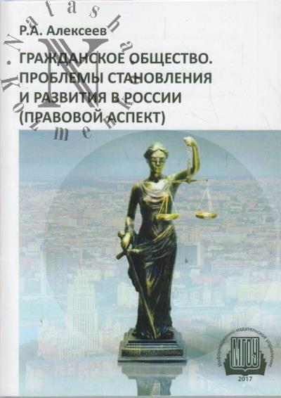 Alekseev R.A. Grazhdanskoe obshchestvo.