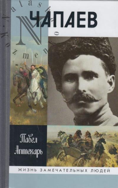 Aptekar' P.A. Chapaev.