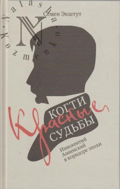 Экштут С.А. Красные когти Судьбы