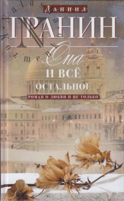 Granin D.A. Ona i vse ostal'noe.