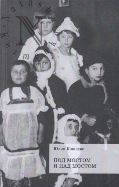 Kokoshko Iuliia. Pod mostom i nad mostom