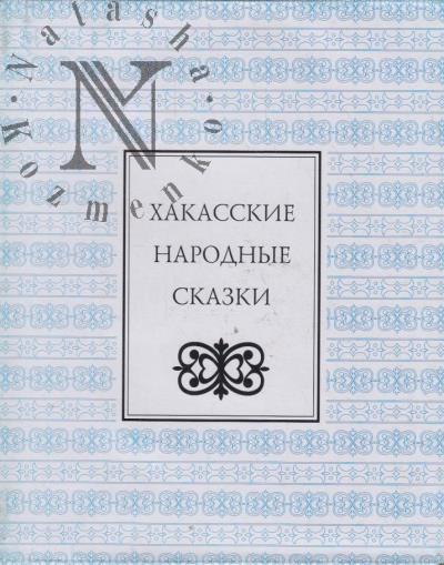Khakasskie narodnye skazki.
