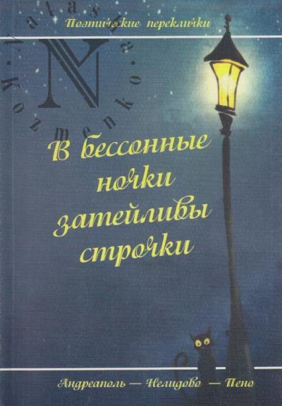 V bessonnye nochki zateilivy strochki.