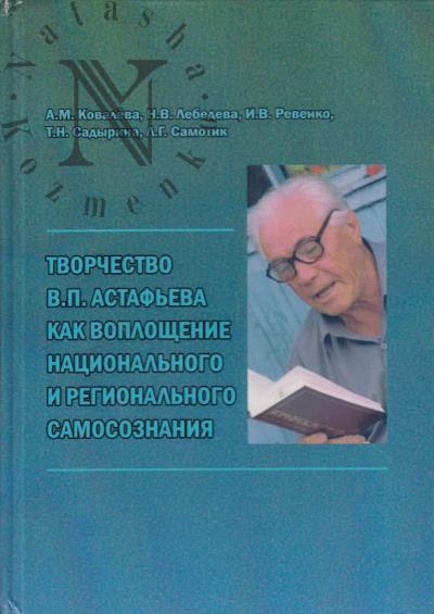 Kovaleva A.M. Tvorchestvo V.P. Astaf'eva kak voploshchenie natsional'nogo i regional'nogo samosoznaniia.