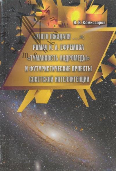 Komissarov V.V. "Etogo ozhidali…"