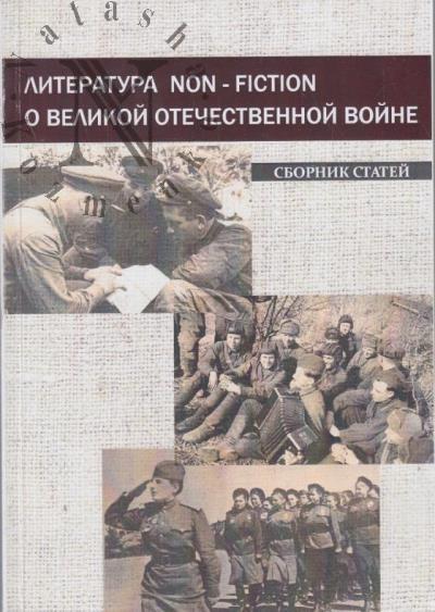 Literatura non-fiction o Velikoi Otechestvennoi voine