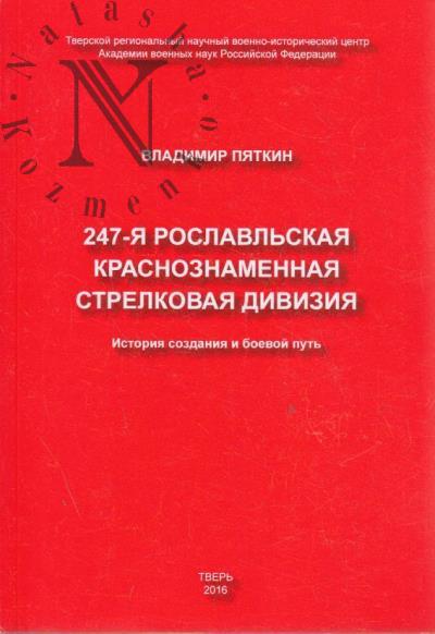 Piatkin V.P. 247-ia Roslavl'skaia Krasnoznamennaia strelkovaia diviziia.