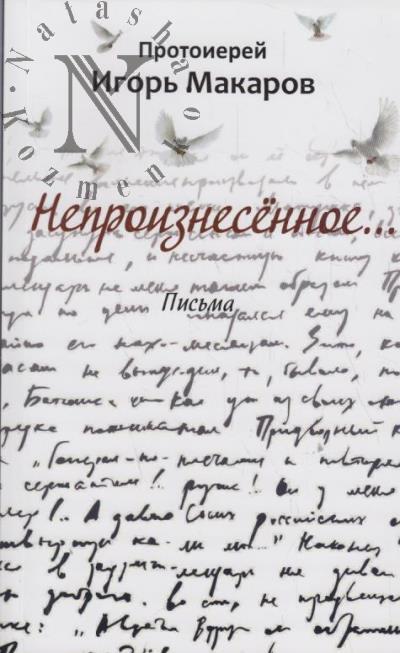Makarov Igor', protierei. Neproiznesennoe…