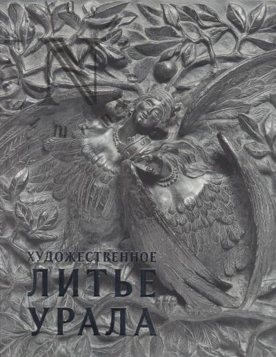 Khudozhestvennoe lit'e Urala