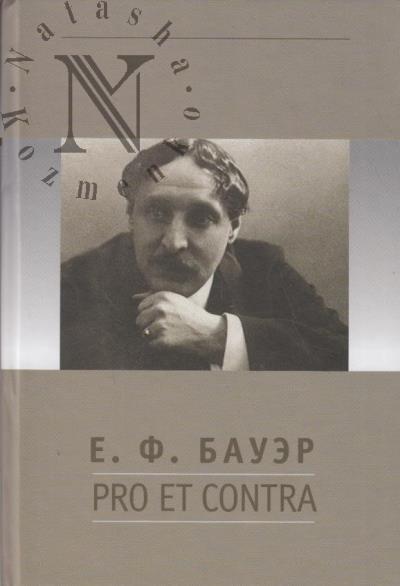 Е.Ф. Бауэр