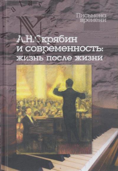 А.Н. Скрябин и современность
