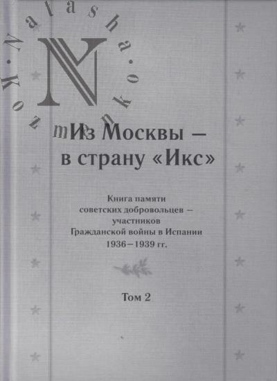 Из Москвы - в страну "Икс"
