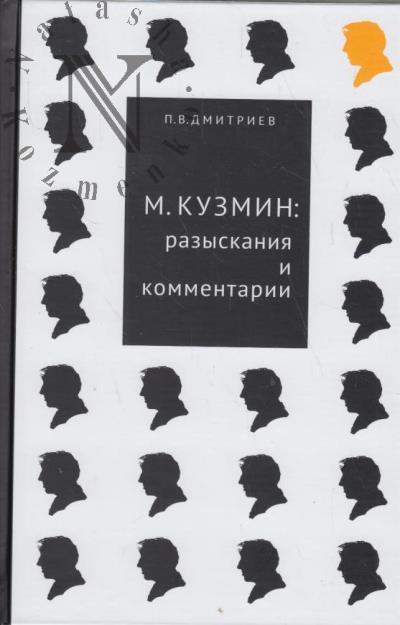Дмитриев П.В. М. Кузмин
