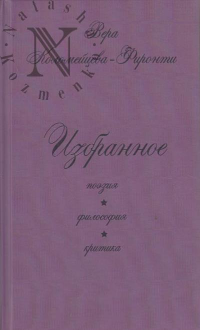 Kolomeitseva-Fironti Vera. Izbrannoe