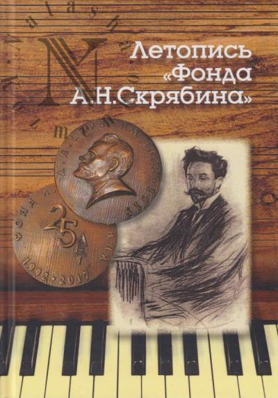 Letopis' "Fonda A.N. Skriabina".