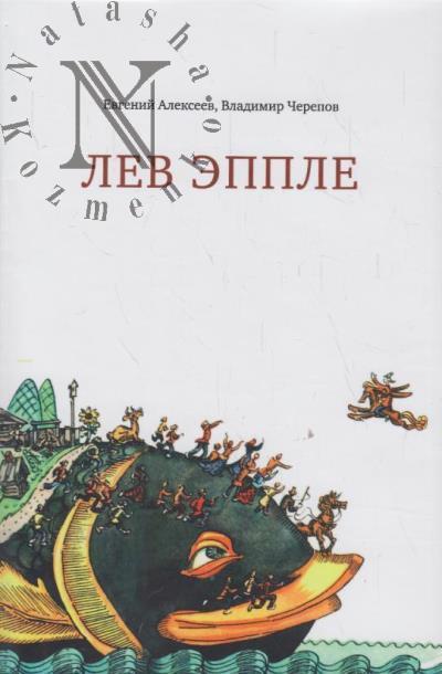 Alekseev E.P. Lev Epple.