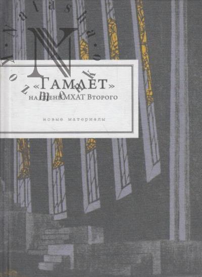 "Gamlet" na stsene MKhAT Vtorogo.