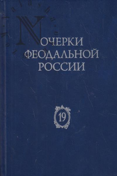 Очерки феодальной России