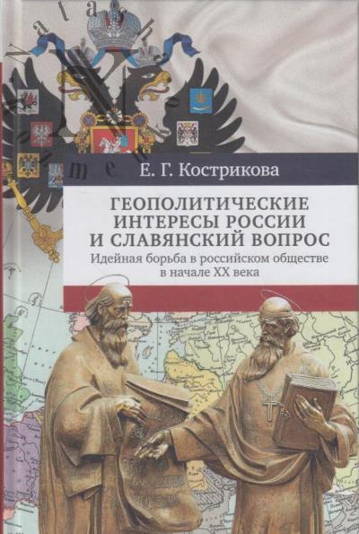 Kostrikova E.G. Geopoliticheskie interesy Rossii i slavianskii vopros.