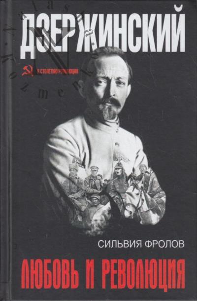 Фролов Сильвия. Дзержинский.
