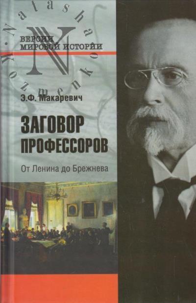 Makarevich E.F. Zagovor professorov.