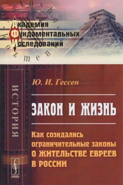 Gessen Iu.I. Zakon i zhizn'