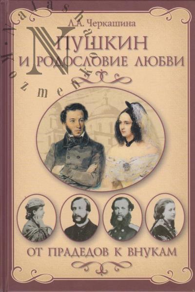 Cherkashina L.A. Pushkin i rodoslovie Liubvi.