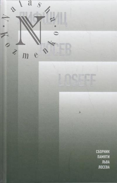 Lifshits / Losev / Loseff