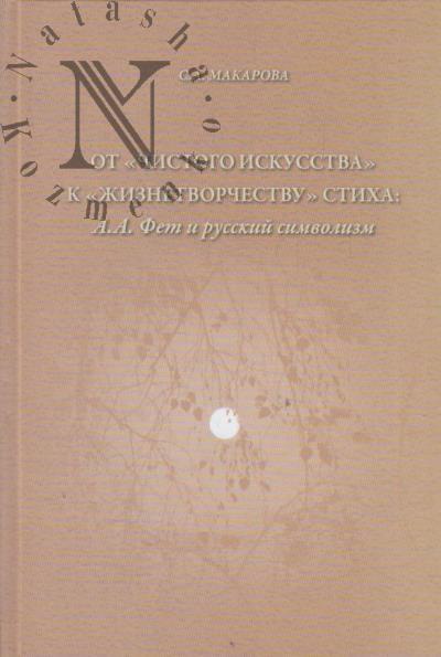 Makarova S.A. Ot "chistogo iskusstva" k "zhiznetvorchestvu" stikha