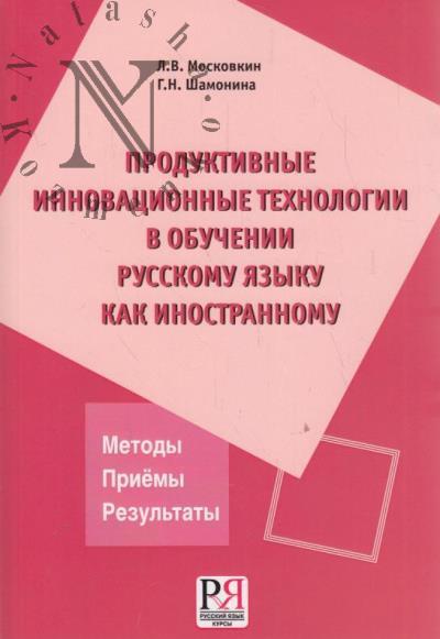 Moskovkin L.V. Produktivnye innovatsionnye tekhnologii v obuchenii russkomu iazyku kak inostrannomu.