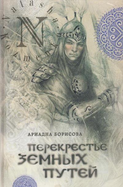Борисова Ариадна. Перекрестье земных путей