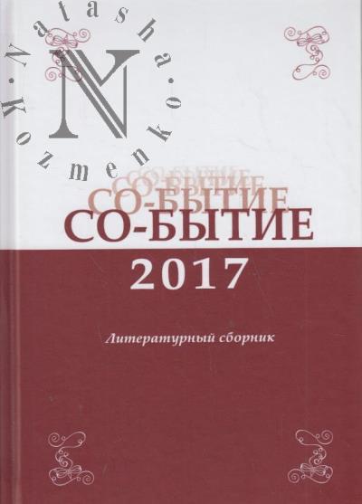 Со-бытие - 2017
