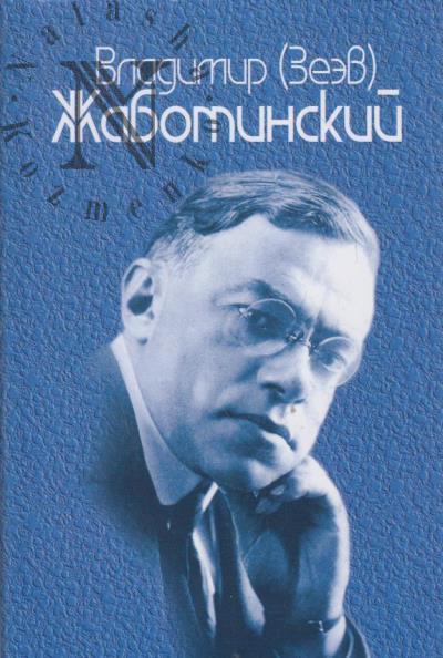 Zhabotinskii Vladimir [Zeev]. Polnoe sobranie sochinenii