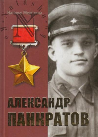 Melekhina N.M. Aleksandr Pankratov.