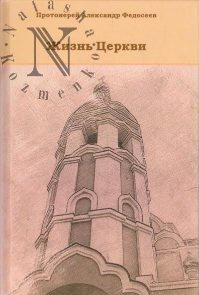 Федосеев Александр, протоиерей. Жизнь Церкви
