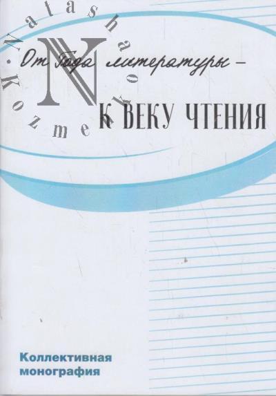 Ot Goda literatury - k veku chteniia.