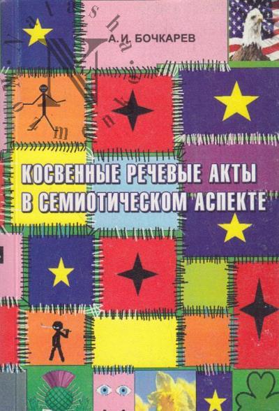 Bochkarev A.I. Kosvennye rechevye akty v semioticheskom aspekte.
