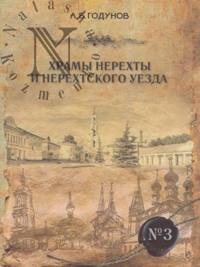 Годунов А.Б. Храмы Нерехты и Нерехтского уезда.
