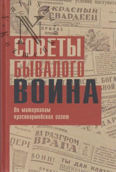 Sovety byvalogo voina