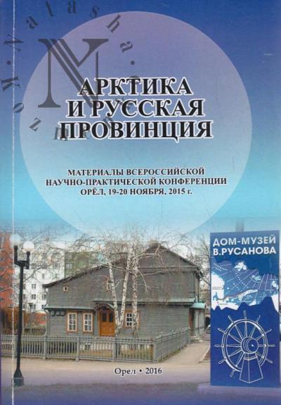 Arktika i russkaia provintsiia
