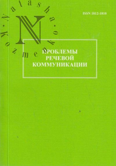 Problemy rechevoi kommunikatsii