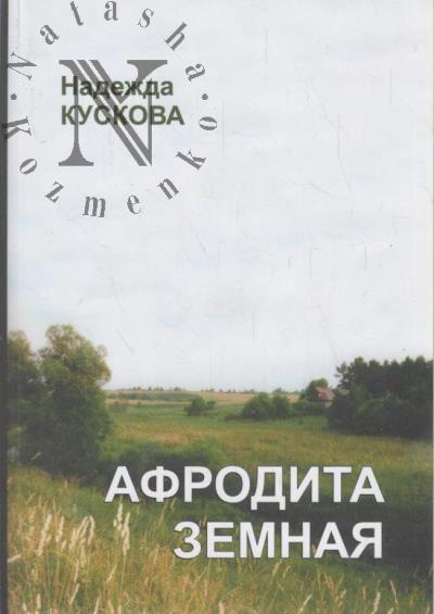 Kuskova Nadezhda. Afrodita zemnaia