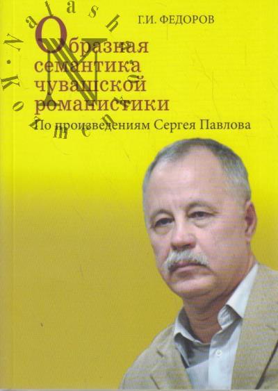 Федоров Г.И. Образная семантика чувашской романистики.