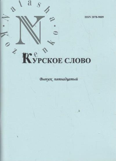 Курское слово
