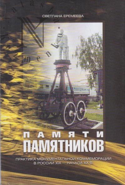 Eremeeva S.A. Pamiati pamiatnikov